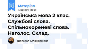Українська мова 2 клас. Службові слова. Спільнокореневі слова. Наголос. Склад.
