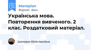 Українська мова. Повторення вивченого. 2 клас. Роздатковий матеріал.