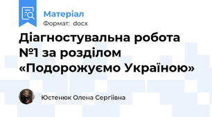 Діагностувальна робота №1 за розділом «Подорожуємо Україною»