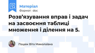 Розв’язування вправ і задач на засвоєння таблиці множення і ділення на 5.