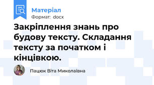 Закріплення знань про будову тексту. Складання тексту за початком і кінцівкою.