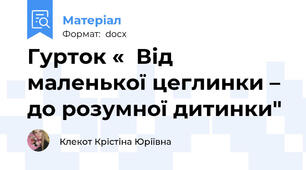 Гурток «  Від маленької цеглинки – до розумної дитинки"