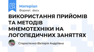 ВИКОРИСТАННЯ ПРИЙОМІВ ТА МЕТОДІВ МНЕМОТЕХНІКИ НА ЛОГОПЕДИЧНИХ ЗАНЯТТЯХ