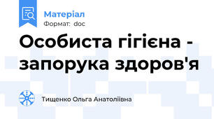 Особиста гігієна - запорука здоров'я