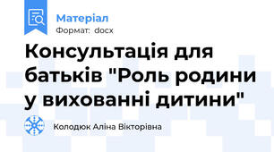 Консультація для батьків "Роль родини у вихованні дитини"
