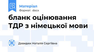 бланк оцінювання ТДР з німецької мови