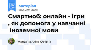 Смартмоб: онлайн - ігри , як допомога у навчанні  іноземної мови