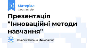 Презентація "Інноваційні методи навчання"