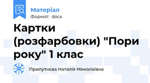 Картки (розфарбовки) "Пори року" 1 клас