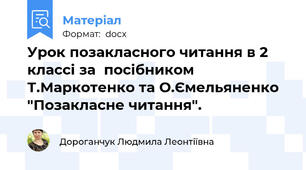 Урок позакласного читання в 2 классі за  посібником Т.Маркотенко та О.Ємельяненко "Позакласне читання".