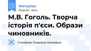 М.В. Гоголь. Творча історія п′єси. Образи чиновників.