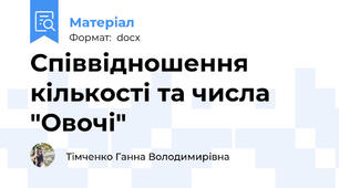 Співвідношення кількості та числа "Овочі"