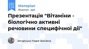 Презентація "Вітаміни - біологічно активні речовини специфічної дії"