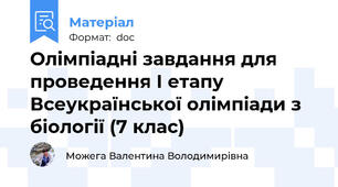 Олімпіадні завдання для проведення І етапу Всеукраїнської олімпіади з біології (7 клас)