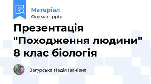 Презентація "Походження людини" 8 клас біологія