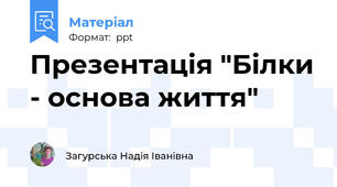 Презентація "Білки - основа життя"
