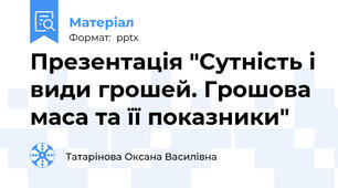 Презентація "Сутність і види грошей. Грошова маса та її показники"