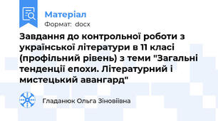Завдання до контрольної роботи з української літератури в 11 класі (профільний рівень) з теми "Загальні тенденції епохи. Літературний і мистецький авангард"