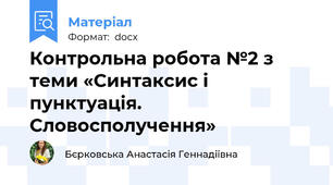 Контрольна робота №2 з теми «Синтаксис і пунктуація. Словосполучення»