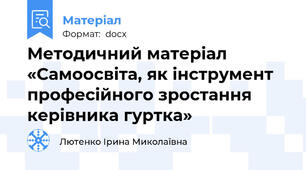 Методичний матеріал «Самоосвіта, як інструмент  професійного зростання керівника гуртка»