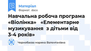 Навчальна робоча програма «Віолінка»   «Елементарне музикування  з дітьми від 3-4 років»