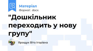"Дошкільник переходить у нову групу"