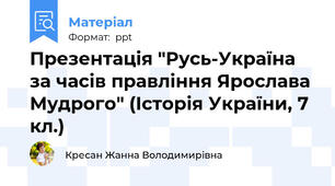 Презентація "Русь-Україна за часів правління Ярослава Мудрого" (Історія України, 7 кл.)