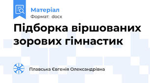 Підборка віршованих зорових гімнастик