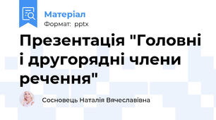 Презентація "Головні і другорядні члени речення"