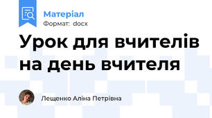 Урок для вчителів на день вчителя