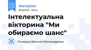 Інтелектуальна вікторина "Ми обираємо шанс"