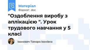 "Оздоблення виробу з  аплікацією ". Урок трудового навчання у 5 класі