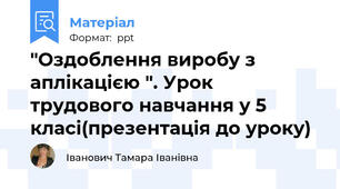 "Оздоблення виробу з  аплікацією ". Урок трудового навчання у 5 класі(презентація до уроку)