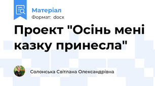 Проект "Осінь мені казку принесла"