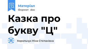 Казка про букву "Ц"