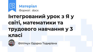 Інтегрований урок з Я у світі, математики та трудового навчання у 3 класі