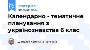 Календарно - тематичне планування з українознавства 6 клас