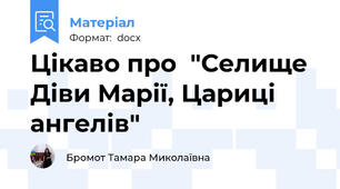 Цікаво про  "Селище Діви Марії, Цариці ангелів"