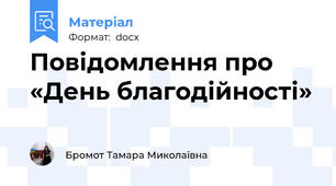 Повідомлення про «День благодійності»