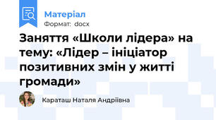 Заняття «Школи лідера» на тему: «Лідер – ініціатор  позитивних змін у житті громади»