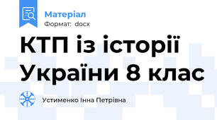 КТП із історії України 8 клас