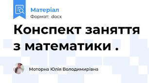 Конспект заняття з математики .
