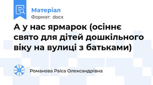 А у нас ярмарок (осіннє свято для дітей дошкільного віку на вулиці з батьками)