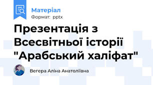 Презентація з Всесвітньої історії "Арабський халіфат"