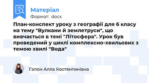 План-конспект уроку з географії для 6 класу на тему "Вулкани й землетруси", що вивчається в темі "Літосфера". Урок був проведений у циклі комплексно-хвильових з темою хвилі "Вода"
