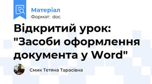 Відкритий урок: "Засоби оформлення  документа у Word"