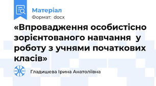 «Впровадження особистісно зорієнтованого навчання  у роботу з учнями початкових класів»