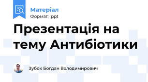 Презентація на тему Антибіотики