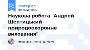 Наукова робота "Андрей Шептицький – природоохоронне виховання"