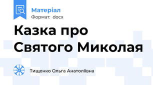 Казка про Святого Миколая